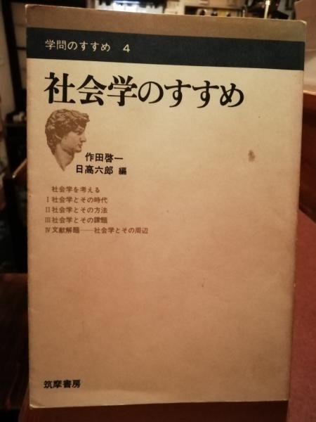 社会学のすすめ 作田啓一 日高六郎 編 古書 ほやけん洞 古本 中古本 古書籍の通販は 日本の古本屋 日本の古本屋
