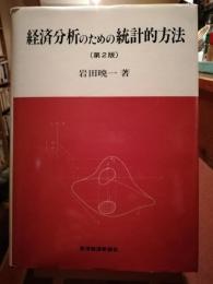 経済分析のための統計的方法