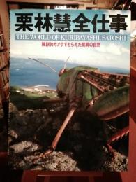 栗林慧全仕事 : 独創的カメラでとらえた驚異の自然