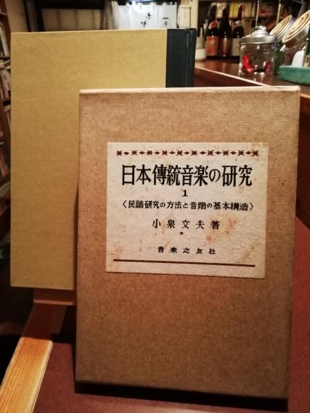 日本伝統音楽の研究(小泉文夫 著) / 古本、中古本、古書籍の通販