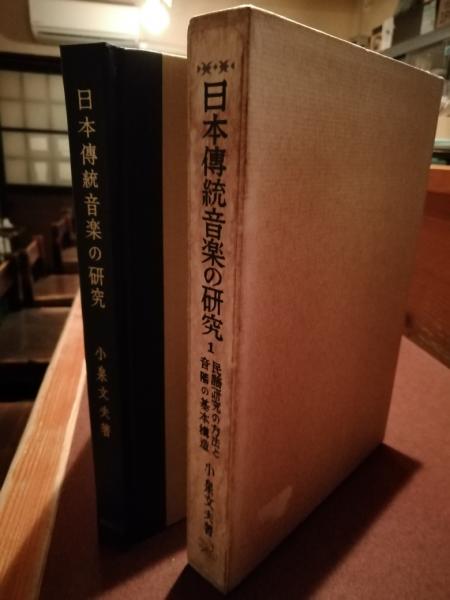 日本伝統音楽の研究(小泉文夫 著) / 古本、中古本、古書籍の通販