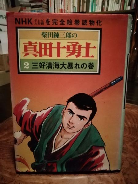真田十勇士(柴田錬三郎 著) / 古書 ほやけん洞 / 古本、中古本