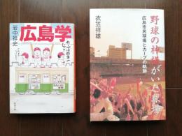 野球の神様がいた球場 : 広島市民球場とカープの軌跡
おまけに新潮文庫「広島学」岩中祥史著をおつけします。