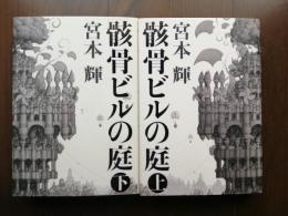 骸骨ビルの庭＜上下巻2冊セット＞