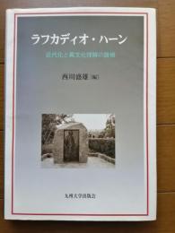 ラフカディオ・ハーン : 近代化と異文化理解の諸相