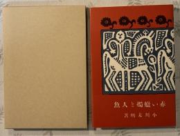 赤い蠟燭と人魚