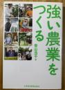 強い農業をつくる
