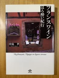 フランスワインほろ酔い紀行