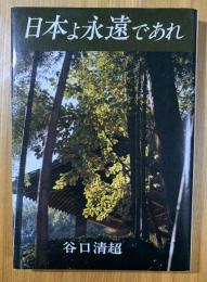 日本よ永遠であれ
