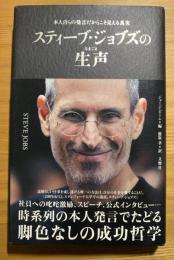スティーブ・ジョブズの生声 : 本人自らの発言だからこそ見える真実