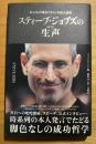 スティーブ・ジョブズの生声 : 本人自らの発言だからこそ見える真実