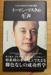イーロン・マスクの生声