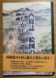 「西條誌」絵図の今むかし