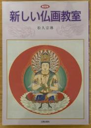 新しい仏画教室