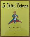 星の王子さま : 絵本