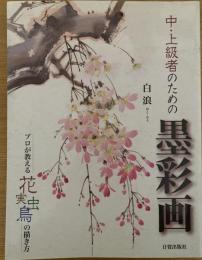 中・上級者のための墨彩画 : プロが教える花実虫鳥の描き方