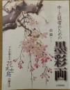 中・上級者のための墨彩画 : プロが教える花実虫鳥の描き方
