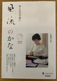 風流(みやび)のかな