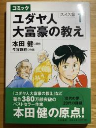 ユダヤ人大富豪の教え : コミック