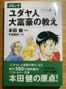ユダヤ人大富豪の教え : コミック