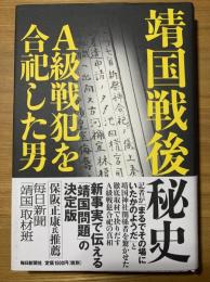 靖国戦後秘史