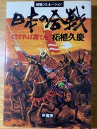 日本の合戦 : こうすれば勝てた 戦場シミュレーション