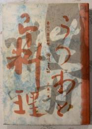 魯山人・器と料理持味を生かせ