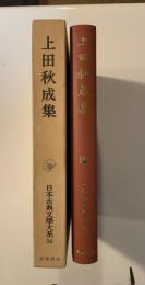 日本古典文学大系