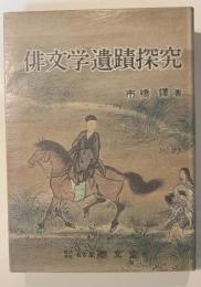 俳文学遺蹟探求