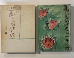 画にもかけない : 随筆