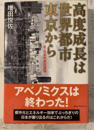 高度成長は世界都市東京から : 反・日本列島改造論