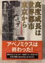 高度成長は世界都市東京から : 反・日本列島改造論