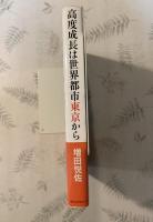 高度成長は世界都市東京から : 反・日本列島改造論