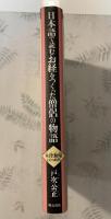 日本語で読むお経をつくった僧侶の物語 : 木津無庵とその時代