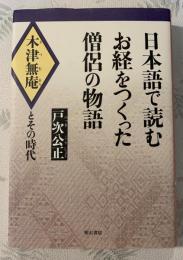 日本語で読むお経をつくった僧侶の物語 : 木津無庵とその時代