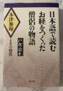 日本語で読むお経をつくった僧侶の物語 : 木津無庵とその時代