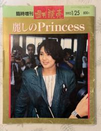 臨時増刊　週刊読売　1993/1/25　麗しのPrincess