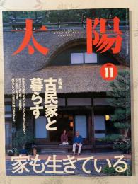 太陽　古民家と暮らす　2000/11