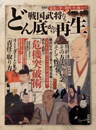 戦国武将たち　どん底からの再生