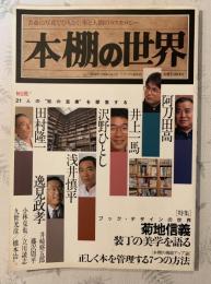 本棚の世界 : 著名人21人の本棚を初公開する!