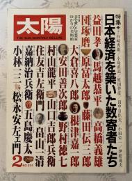 太陽　日本経済を築いた数寄者たち