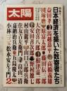 太陽　日本経済を築いた数寄者たち