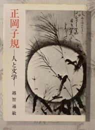 正岡子規 : 人と文学