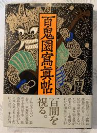 百鬼園写真帖