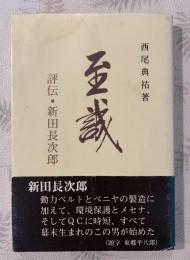 至誠 : 評伝・新田長次郎