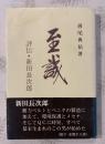 至誠 : 評伝・新田長次郎