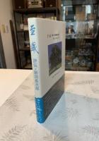 至誠 : 評伝・新田長次郎