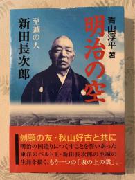 明治の空 : 至誠の人新田長次郎