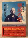 明治の空 : 至誠の人新田長次郎