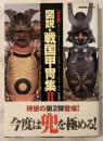 図説・戦国甲冑集 : 決定版